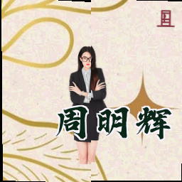 周明辉