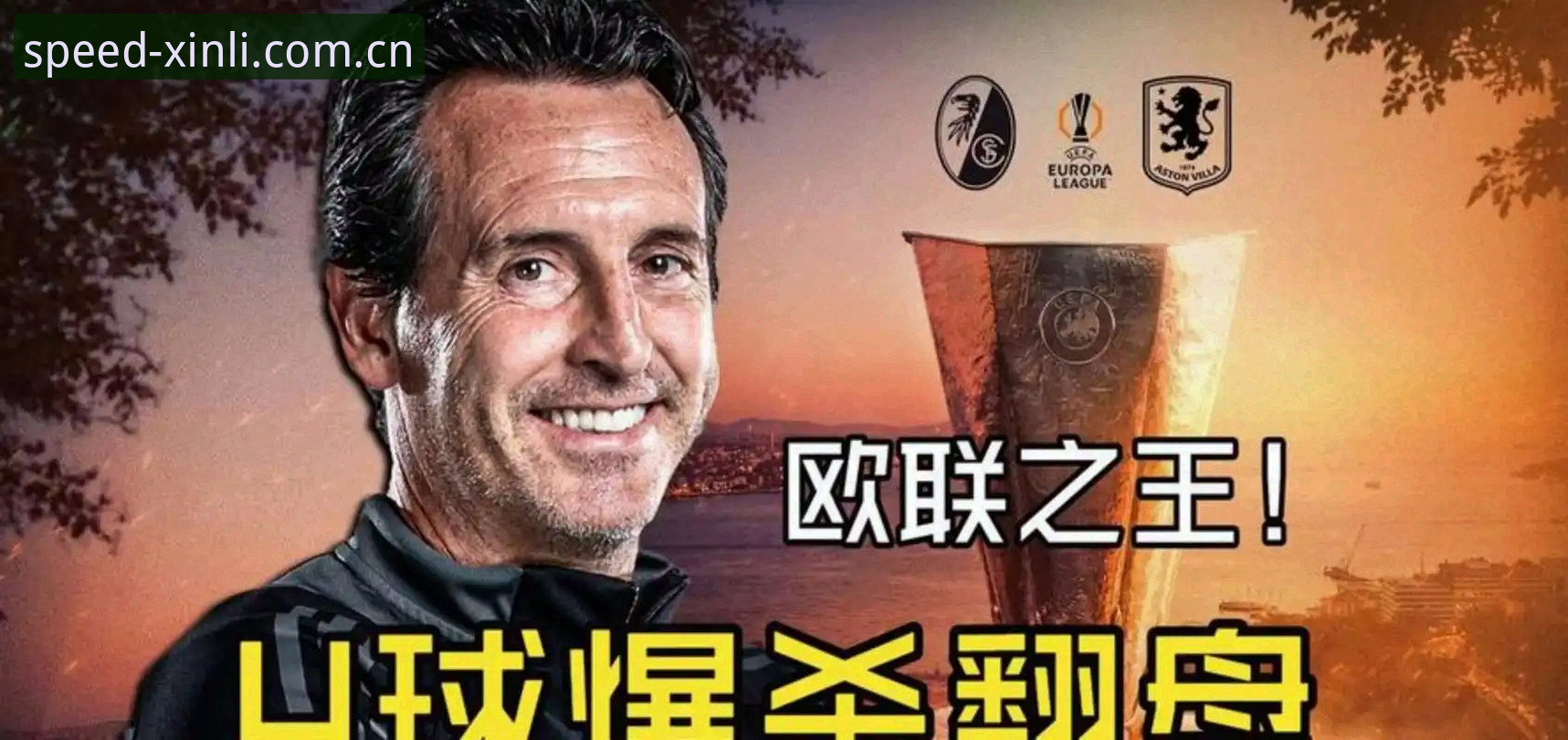 新利体育平台登录官方下载 欧联杯决赛观赛实用技巧:埃梅里封神之战与新利体育平台深度解析