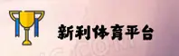 新利(XINLI)官方网站 - 行业领先的体育竞技平台