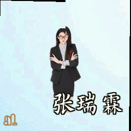 张瑞霖