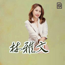 林雅文